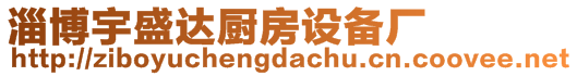 淄博宇盛達(dá)廚房設(shè)備廠