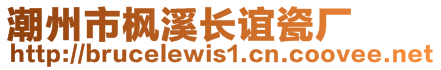 潮州市楓溪長誼瓷廠