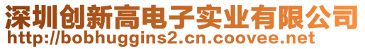 深圳創(chuàng)新高電子實(shí)業(yè)有限公司