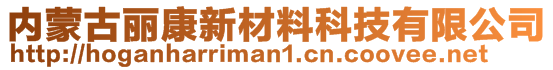 內(nèi)蒙古麗康新材料科技有限公司