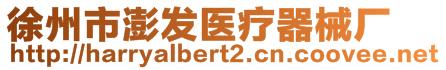 徐州市澎發(fā)醫(yī)療器械廠