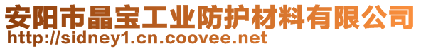 安陽市晶寶工業(yè)防護材料有限公司