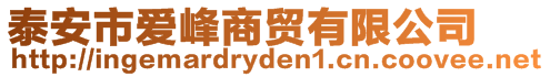 泰安市愛峰商貿(mào)有限公司