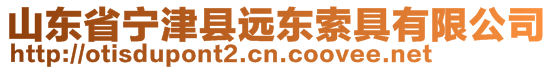 山東省寧津縣遠(yuǎn)東索具有限公司