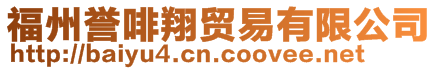 福州譽啡翔貿易有限公司