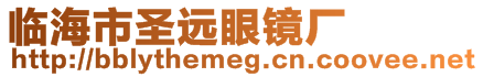 臨海市圣遠眼鏡廠