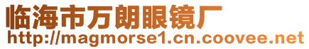 臨海市萬朗眼鏡廠