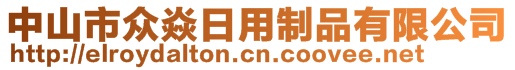 中山市眾焱日用制品有限公司