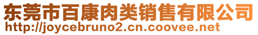 東莞市百康肉類銷售有限公司