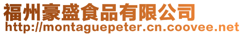福州豪盛食品有限公司
