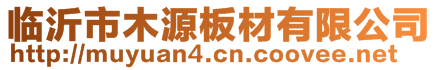 临沂市木源板材有限公司