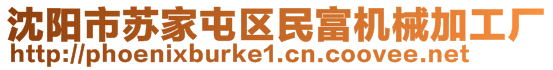 沈阳市苏家屯区民富机械加工厂