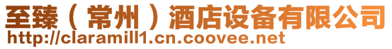 至臻(常州)酒店設備有限公司