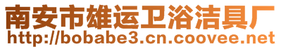 南安市雄運(yùn)衛(wèi)浴潔具廠