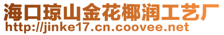 海口瓊山金花椰潤工藝廠