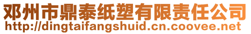 鄧州市鼎泰紙塑有限責任公司