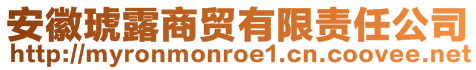 安徽琥露商貿(mào)有限責任公司
