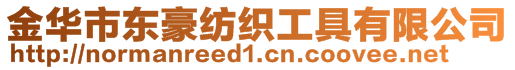 金華市東豪紡織工具有限公司