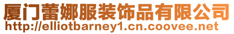廈門蕾娜服裝飾品有限公司