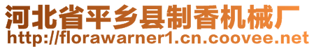 河北省平鄉(xiāng)縣制香機械廠