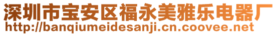 深圳市寶安區(qū)福永美雅樂電器廠