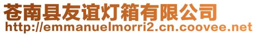 蒼南縣友誼燈箱有限公司