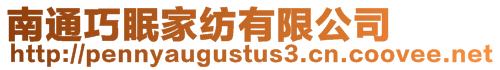 南通巧眠家紡有限公司