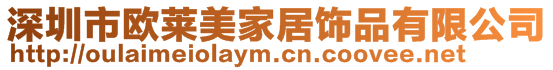 深圳市歐萊美家居飾品有限公司
