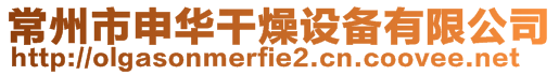 常州市申華干燥設備有限公司