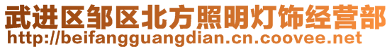 武進(jìn)區(qū)鄒區(qū)北方照明燈飾經(jīng)營(yíng)部