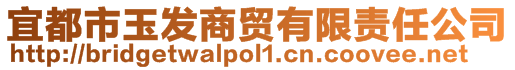 宜都市玉发商贸有限责任公司