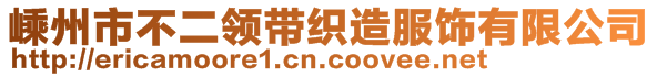 嵊州市不二领带织造服饰有限公司