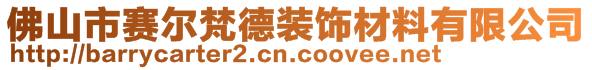 佛山市賽爾梵德裝飾材料有限公司