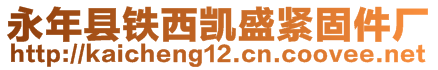 永年縣鐵西凱盛緊固件廠