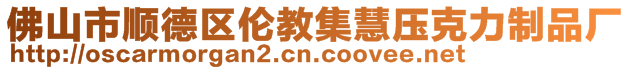 佛山市順德區(qū)倫教集慧壓克力制品廠