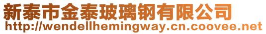 新泰市金泰玻璃鋼有限公司