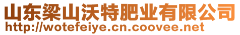 山東梁山沃特肥業(yè)有限公司