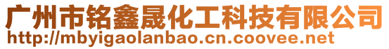 廣州市銘鑫晟化工科技有限公司