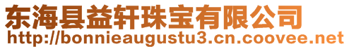 東??h益軒珠寶有限公司