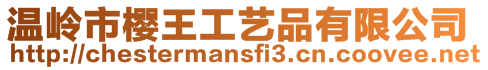 溫嶺市櫻王工藝品有限公司