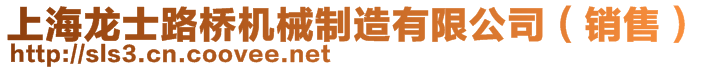 上海龍士路橋機(jī)械制造有限公司（銷(xiāo)售）