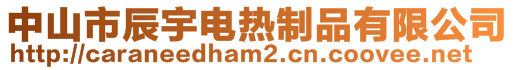 中山市辰宇電熱制品有限公司