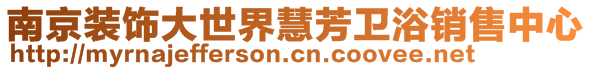 南京裝飾大世界慧芳衛浴銷售中心