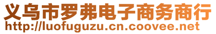 義烏市羅弗電子商務(wù)商行