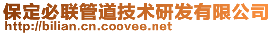 保定必聯(lián)管道技術(shù)研發(fā)有限公司