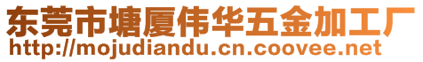 東莞市塘廈偉華五金加工廠