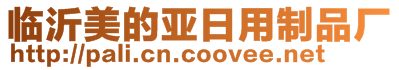 臨沂美的亞日用制品廠