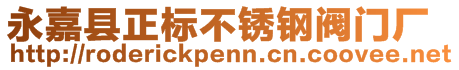 永嘉县正标不锈钢阀门厂