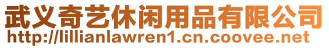 武義奇藝休閑用品有限公司