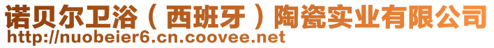 諾貝爾衛(wèi)?。ㄎ靼嘌溃┨沾蓪崢I(yè)有限公司